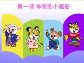 湘美版二年级上册1《神奇的小画册》PPT课件