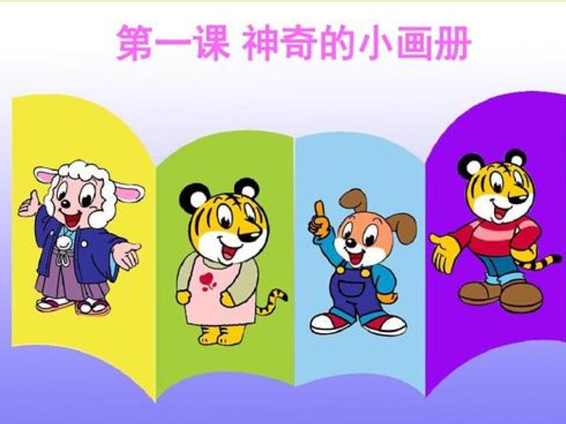 湘美版二年级上册1《神奇的小画册》PPT课件第2页