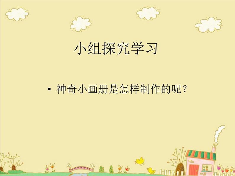 湘美版二年级上册1《神奇的小画册》PPT课件第3页