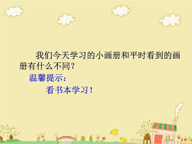 湘美版二年级上册1《神奇的小画册》PPT课件第5页