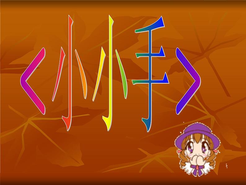 湘教版美术一下《小小手》PPT课件401