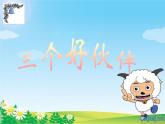 二年級美術(shù)《三個好伙伴》課件