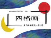 湘美版美术二年级下册：《四格画》课件