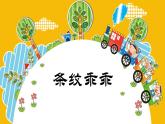 條紋乖乖3湘美版二年級下冊課件PPT
