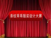 條紋乖乖3湘美版二年級下冊課件PPT
