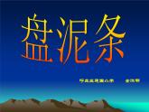 12. 盤泥條湘美版二年級下冊課件PPT