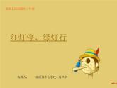 9. 紅燈停 綠燈行湘美版二年級下冊課件PPT