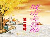 湘美版二年級(jí)下冊(cè)《城市美容師》第一課時(shí)課件.ppt
