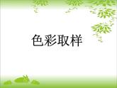 湘美版二年級下冊《色彩取樣》課件PPT