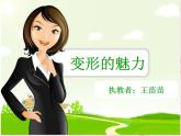湘版美術(shù)四年級(jí)下學(xué)期變形的魅力-(-新)課件PPT