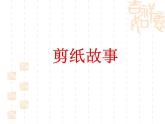 湘版四年級(jí)下冊(cè)《剪紙故事》課件PPT
