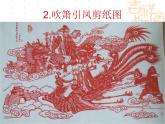 湘版四年級(jí)下冊(cè)《剪紙故事》課件PPT
