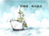 四年級美術(shù)《乘風破浪》課件PPT
