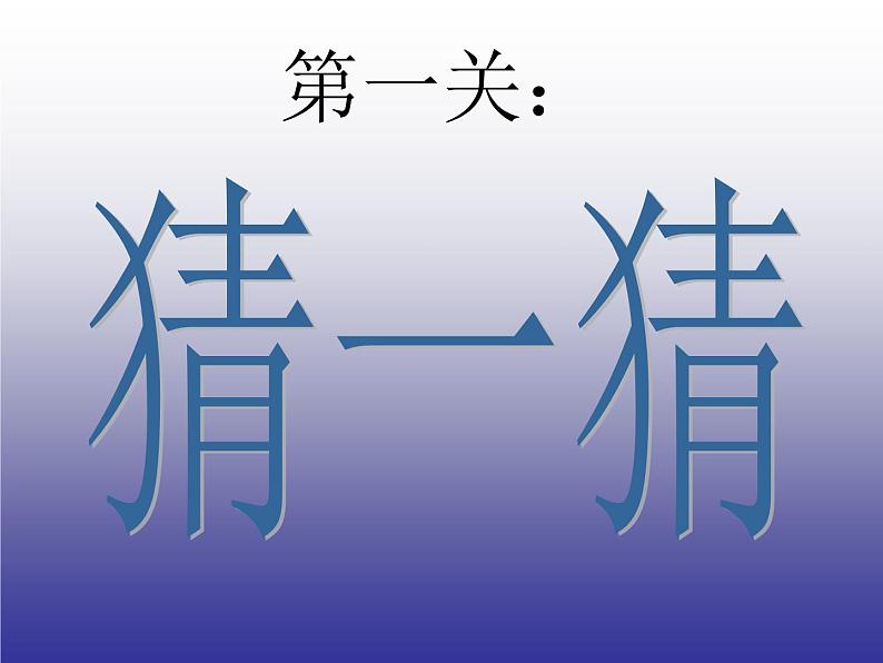 小学二年级下册美术课件-2.4象形文字的联想-岭南版(24张)ppt课件第6页