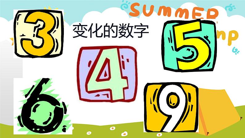 湘美版小学美术一年级上册《数字变变变》课件PPT第1页