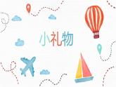 小學(xué)二年級下冊美術(shù)課件-4.11小禮物-嶺南版(17張)ppt課件