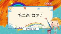 小学美术人美版四年级下学期2.放学了一等奖ppt课件