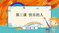 小学美术3.快乐的人获奖课件ppt