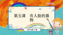 小学美术人美版四年级下学期5.有人脸的器物优质课课件ppt