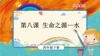 小学美术人美版四年级下学期7.生命之源——水完美版ppt课件