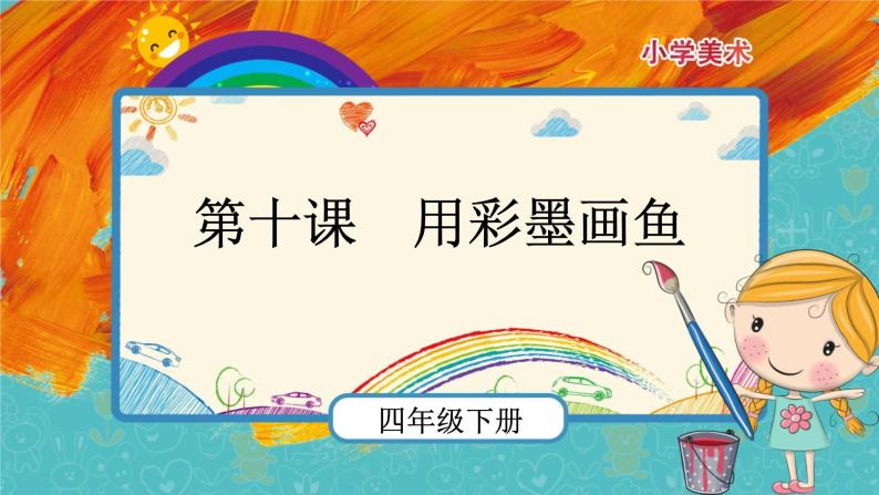 人美版美术四年级下册第九课:用彩墨画鱼 ppt课件 教案 素材01