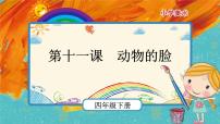 小学美术人美版四年级下学期10.动物的脸获奖课件ppt