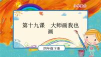 2020-2021学年18.大师画我也画优秀课件ppt