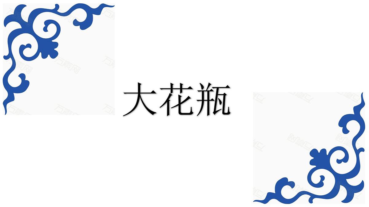 小学二年级下册美术课件-4.13大花瓶-岭南版(17张)ppt课件第2页