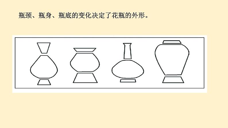 小学二年级下册美术课件-4.13大花瓶-岭南版(17张)(1)ppt课件08