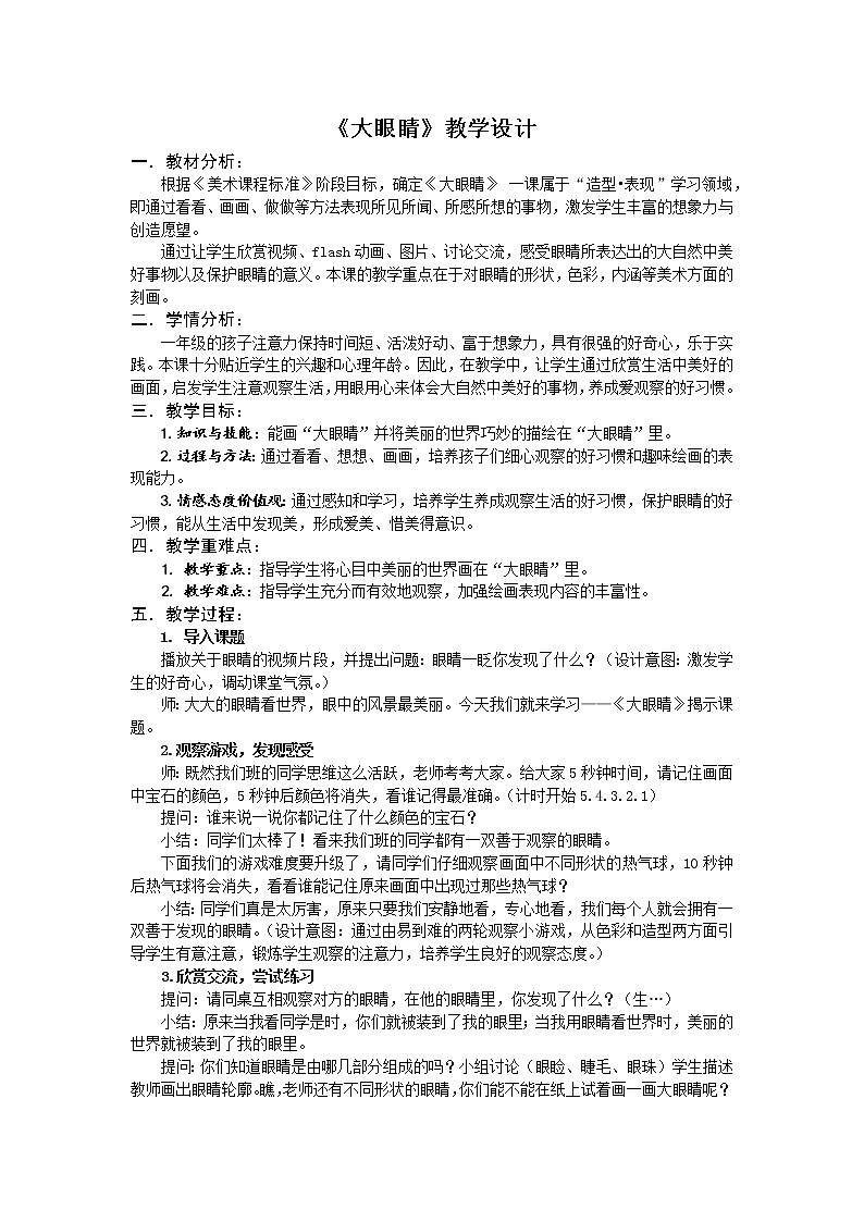 湘美版 美术一年级上册 4. 大眼睛 教案第1页