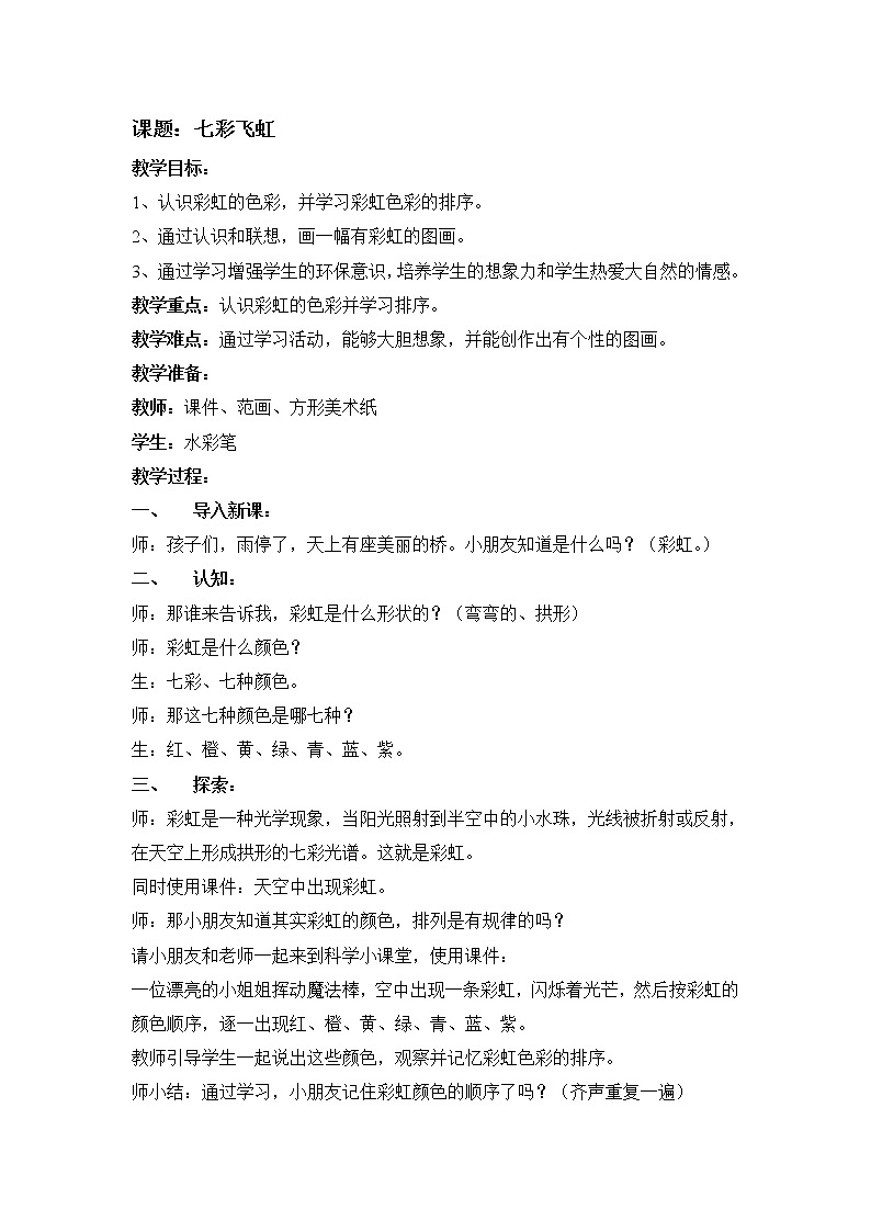 湘美版 美术一年级上册 7. 七彩飞虹 教案第1页