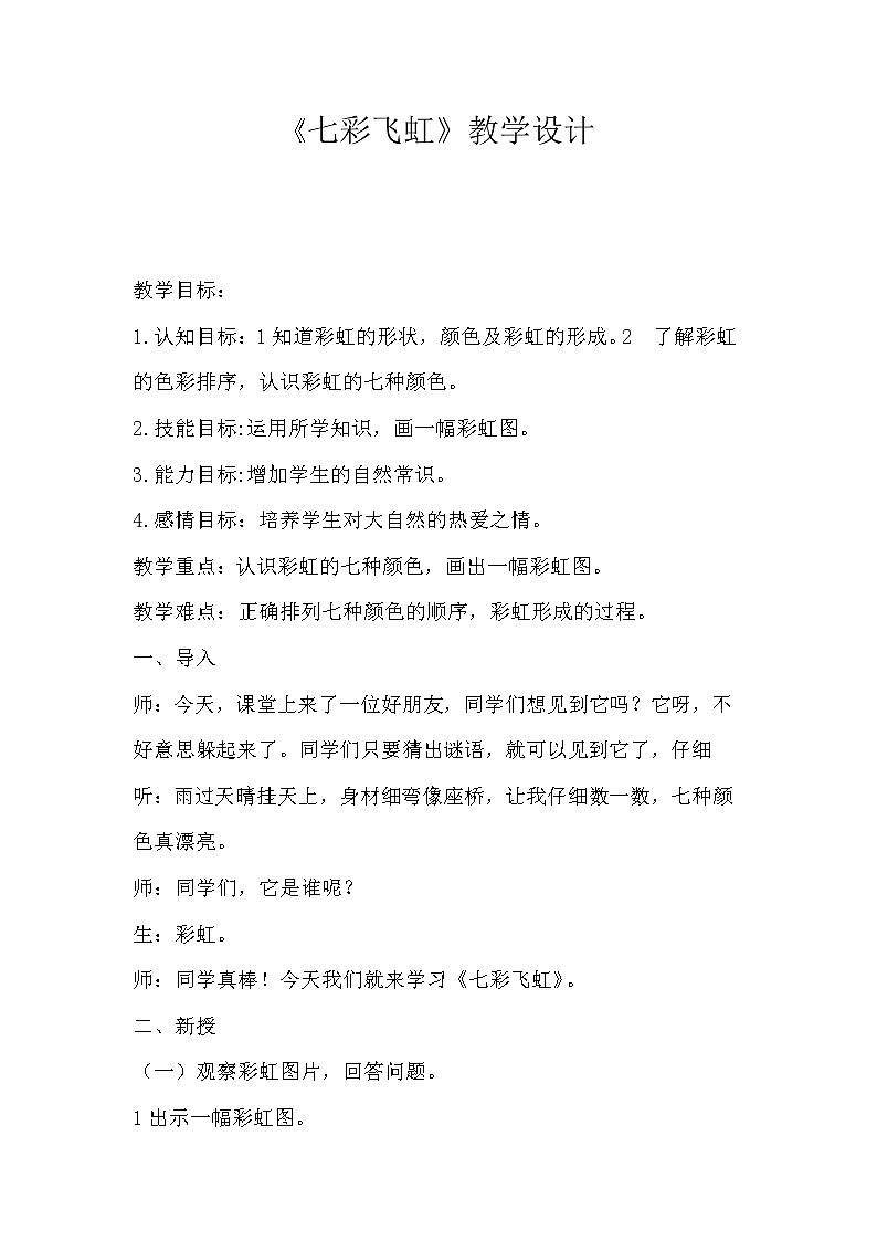 湘美版 美术一年级上册 7. 七彩飞虹(2) 教案第1页