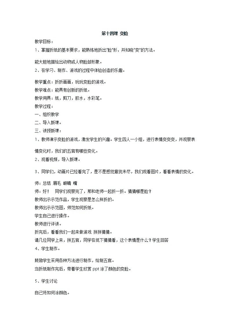 湘美版 美术一年级上册 12. 变脸 教案01