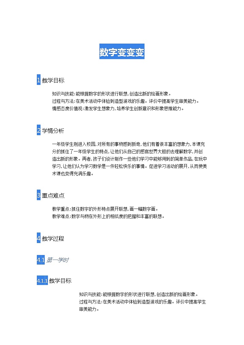 湘美版 美术一年级上册 11. 数字变变变 教案01