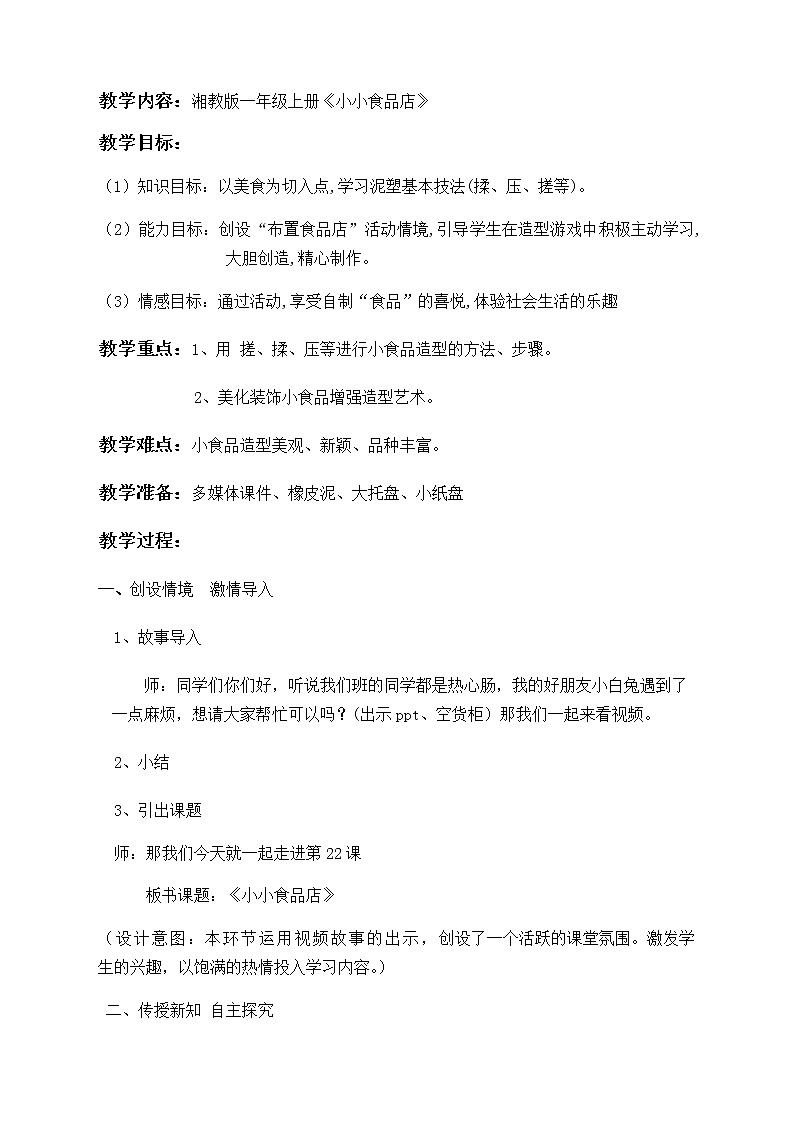 湘美版 美术一年级上册 22.小小食品店 教案第2页