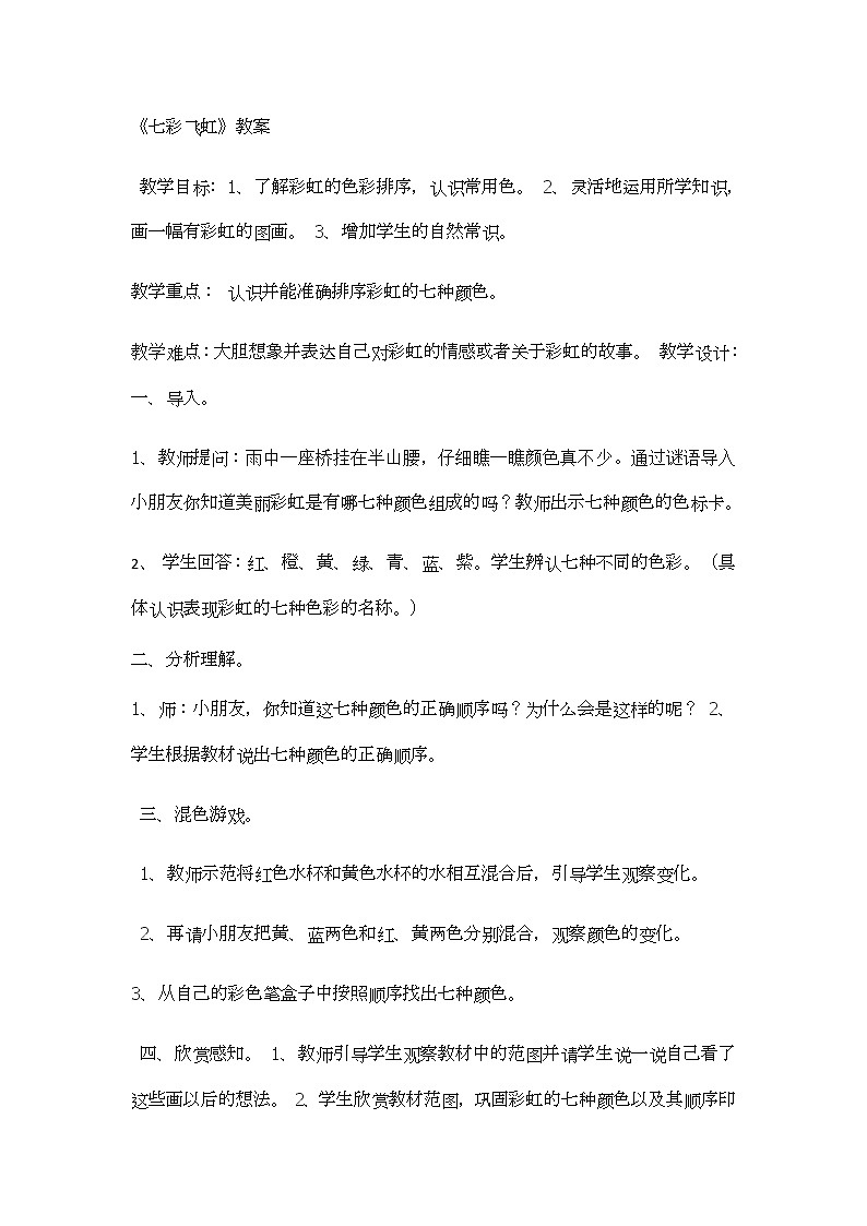 湘美版 美术一年级上册 7. 七彩飞虹(5) 教案第1页