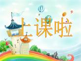湘美版 美術(shù)一年級(jí)上冊(cè) 2. 繞繞涂涂 課件