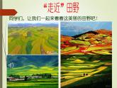 湘美版 美術(shù)一年級上冊 3. 田野的色彩(1) 課件