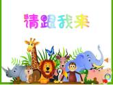 湘美版 美術(shù)一年級上冊 13.請跟我來 (2) 課件