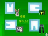 湘美版 美術(shù)一年級上冊 13.請跟我來 (2) 課件
