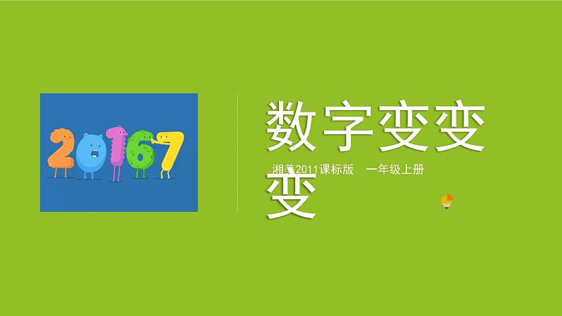 湘美版 美术一年级上册 11. 数字变变变(4) 课件第2页