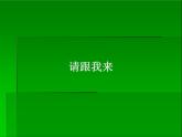 湘美版 美術(shù)一年級上冊 13.請跟我來_ 課件