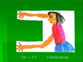 湘美版 美術(shù)一年級上冊 13.請跟我來_ 課件