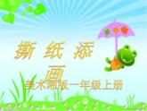 湘美版 美術(shù)一年級上冊 9. 撕紙?zhí)懋?課件