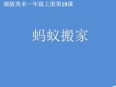 湘美版 美術(shù)一年級(jí)上冊(cè) 19. 螞蟻搬家(1) 課件