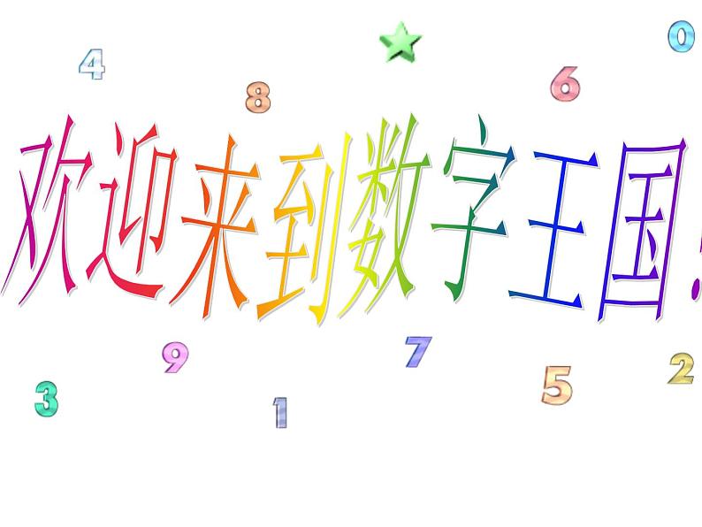 湘美版 美术一年级上册 11. 数字变变变(7) 课件第1页