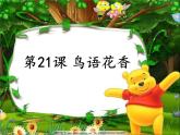 湘美版 美術(shù)一年級上冊 21.鳥語花香 課件