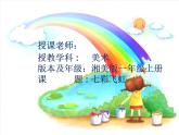 湘美版 美術(shù)一年級上冊 7. 七彩飛虹(4) 課件