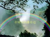 湘美版 美术一年级上册 7. 七彩飞虹(4) 课件