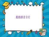 湘美版 美術(shù)一年級(jí)上冊 10. 我的拼音卡片(3) 課件